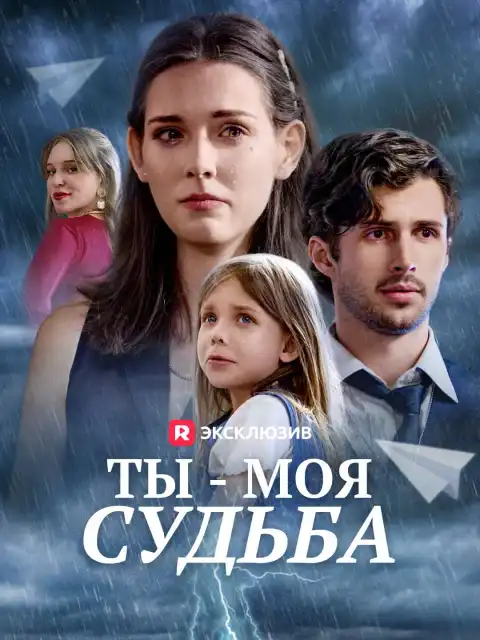 Ты - моя судьба