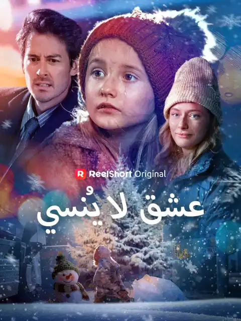 عشق لا يُنسى