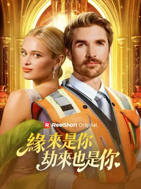 緣來是你,劫來也是你