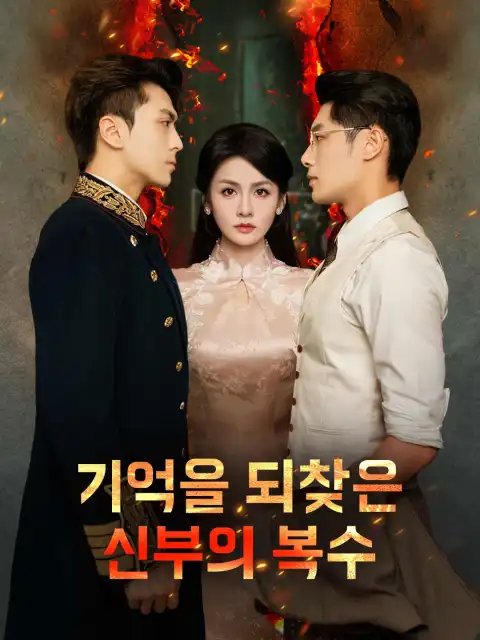 기억을 되찾은 신부의 복수