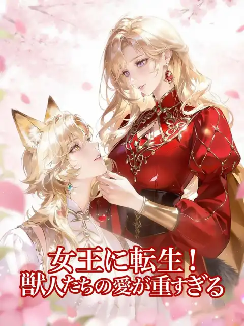 女王に転生! 獣人たちの愛が重すぎる