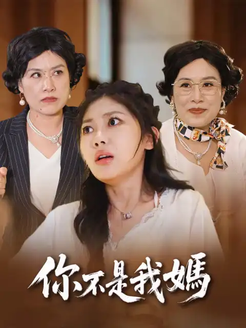 你不是我媽