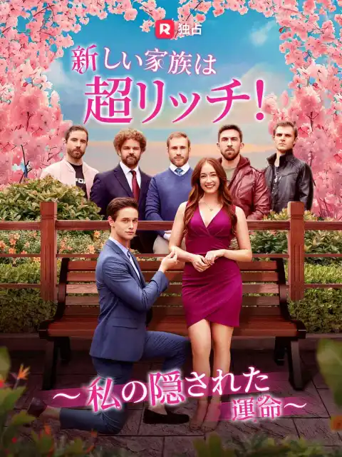 新しい家族は超リッチ! ~私の隠された運命~