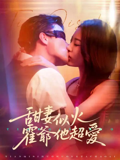 甜妻似火,霍爺他超愛