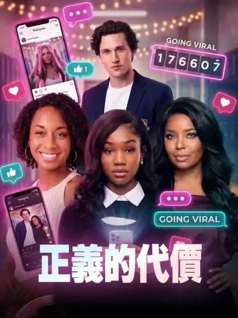 正義的代價