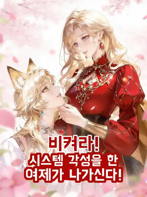 비켜라! 시스템 각성을 한 여제가 나가신다!
