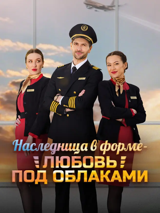 Наследница в форме - любовь под облаками