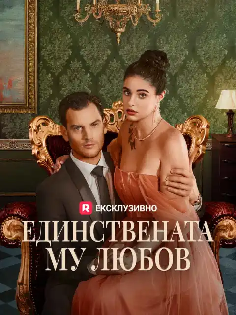 Единствената му любов