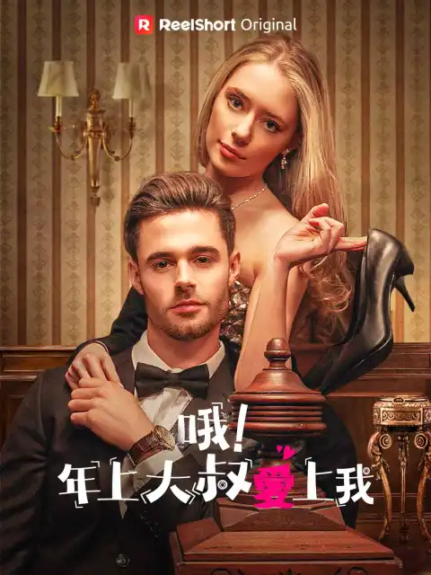 哦!年上大叔愛上我