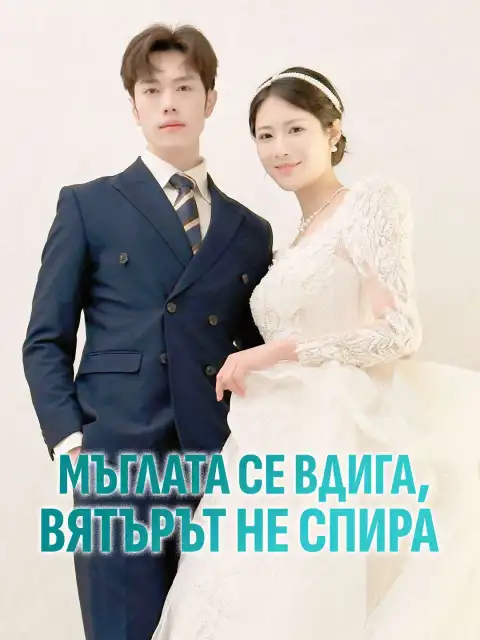 Мъглата се вдига, вятърът не спира