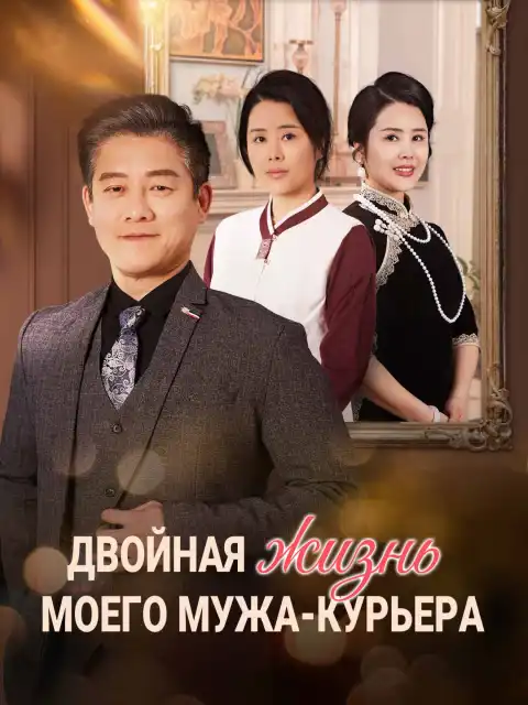 Двойная жизнь моего мужа-курьера