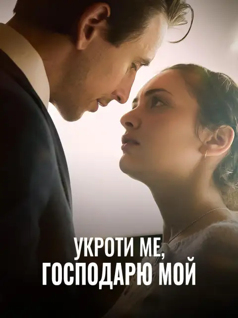 Укроти ме, господарю мой
