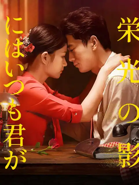 栄光の影にはいつも君が