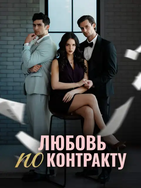 Любовь по контракту