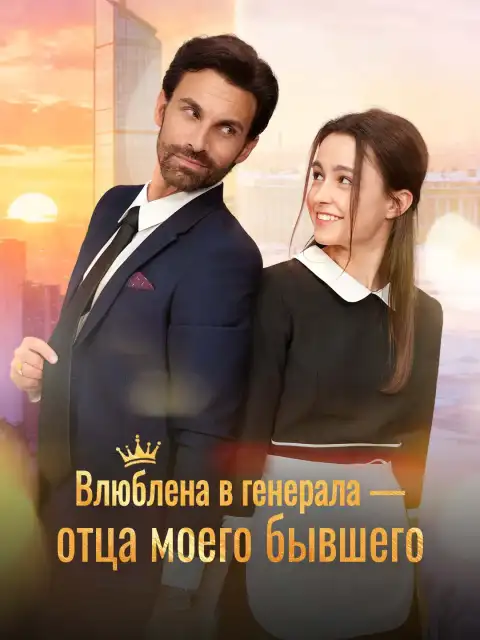Влюблена в генерала - отца моего бывшего