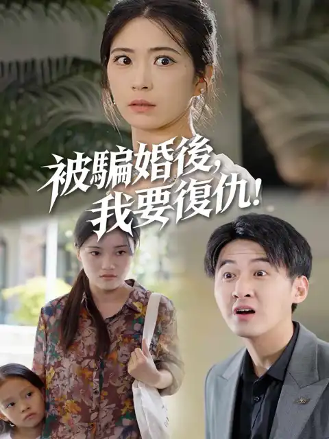 被騙婚後,我要復仇