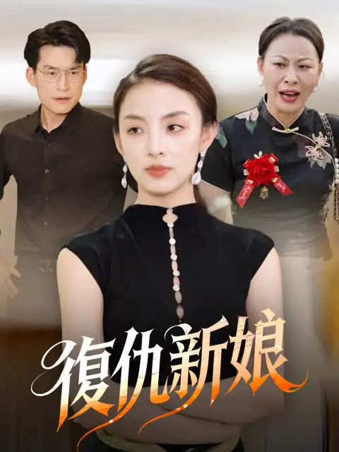 復仇新娘