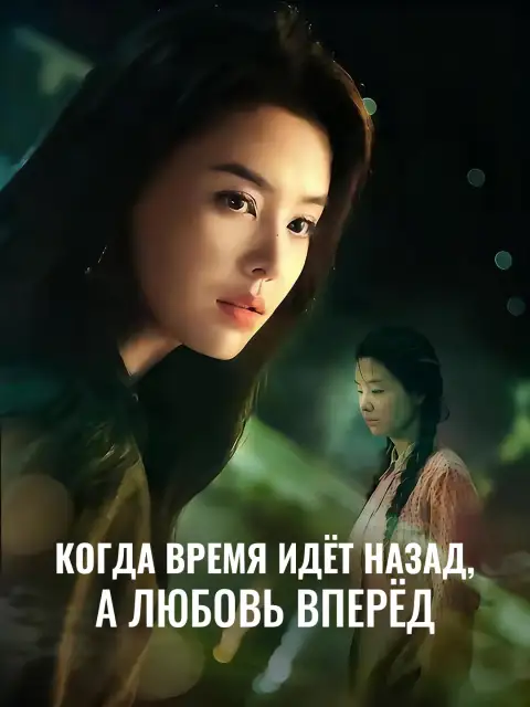 Когда время идёт назад, а любовь вперёд
