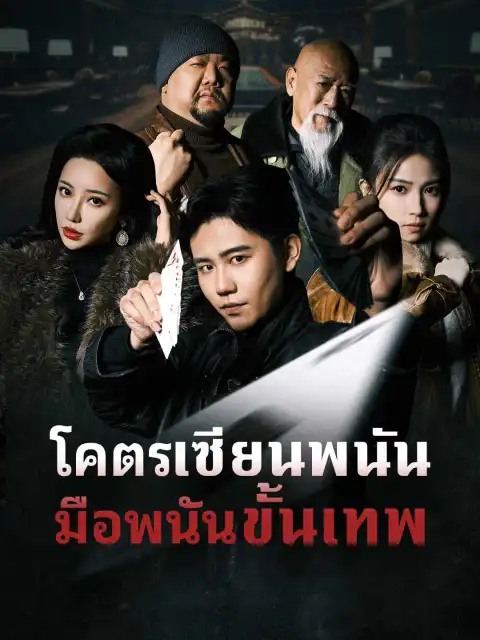 โคตรเซียนพนัน มือพนันขั้นเทพ