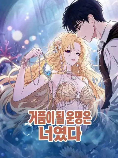 거품이 될 운명은 너였다