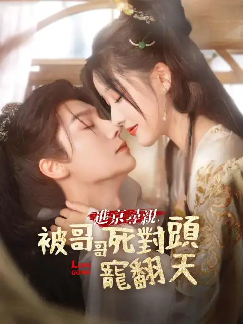 進京尋親,被哥哥死對頭寵翻天