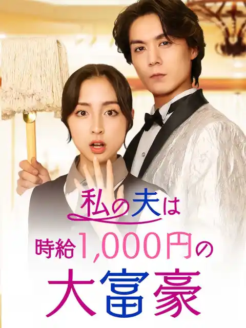 私の夫は時給1,000円の大富豪