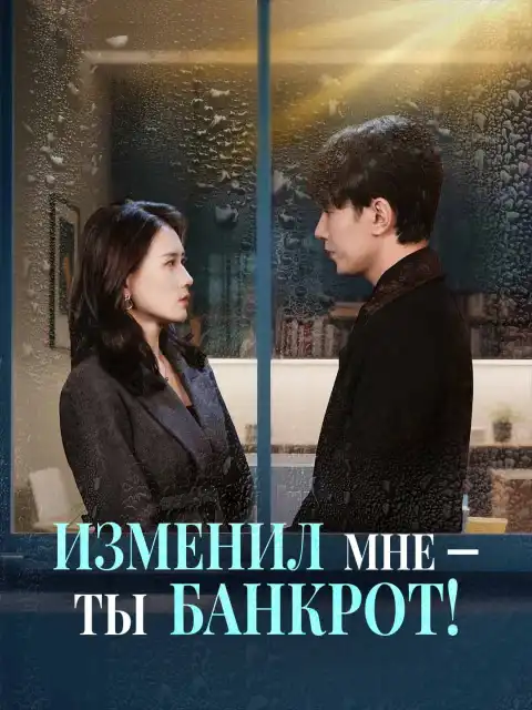 Изменил мне - ты банкрот!