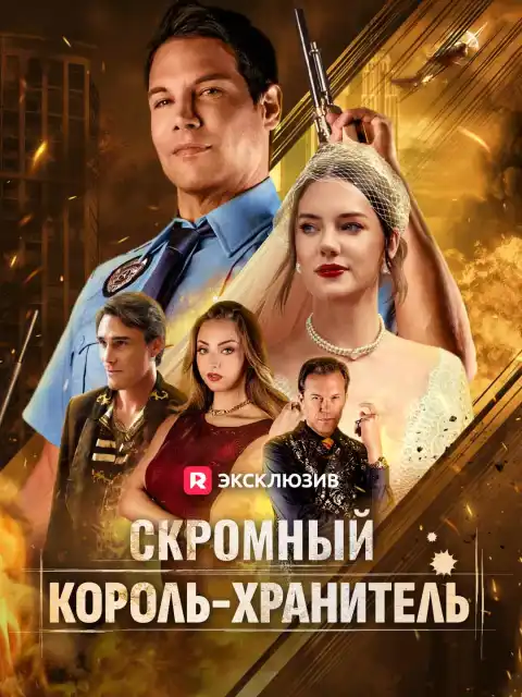 Скромный король-хранитель