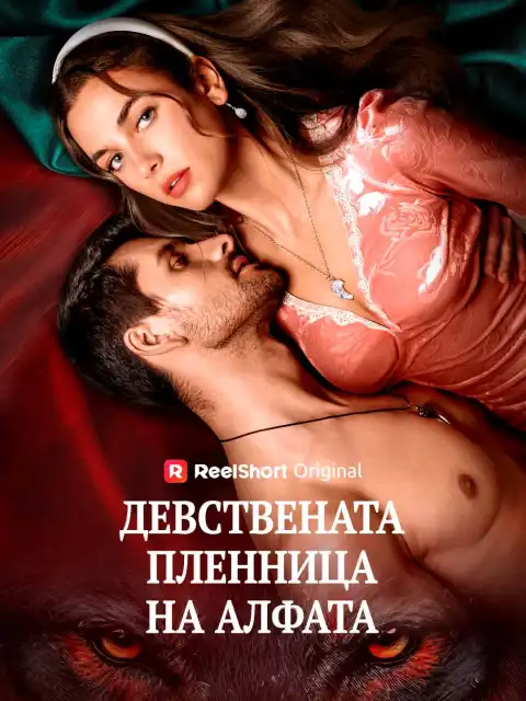 Девствената пленница на алфата