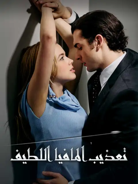 تعذيب المافيا اللطيف