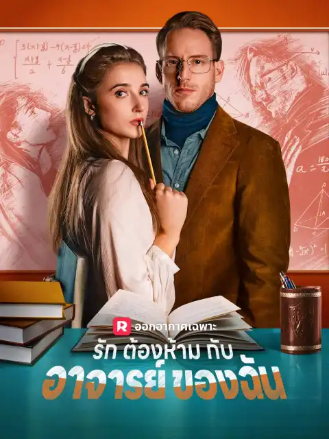 รักต้องห้ามกับอาจารย์ของฉัน