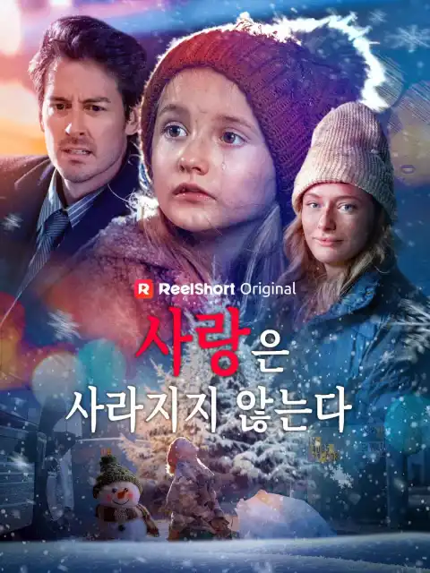 사랑은 사라지지 않는다
