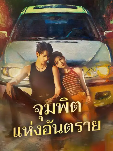 จุมพิตแห่งอันตราย