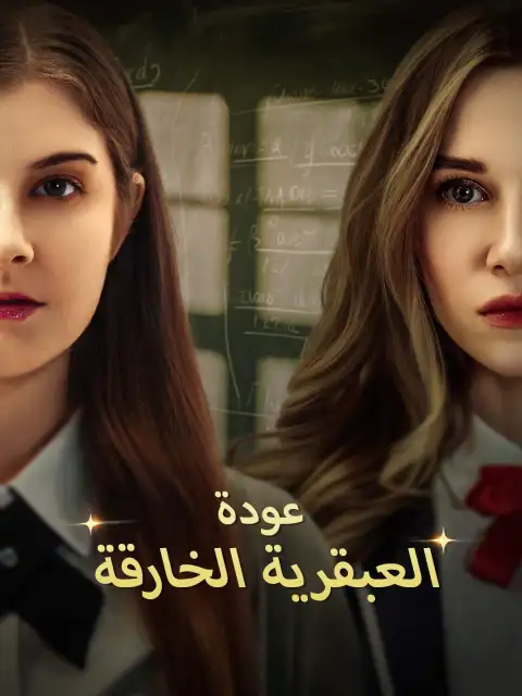 عودة العبقرية الخارقة