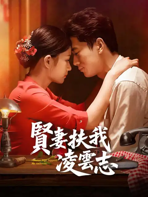 賢妻扶我淩雲志