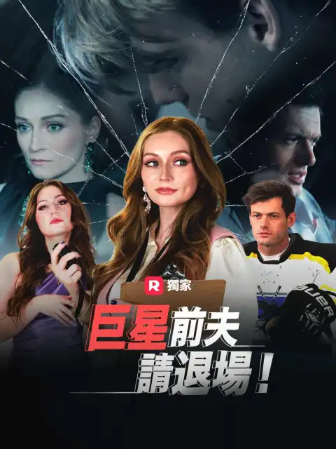 巨星前夫,請退場!