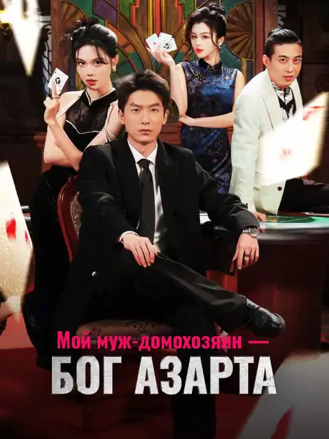 Мой муж-домохозяин - бог азарта