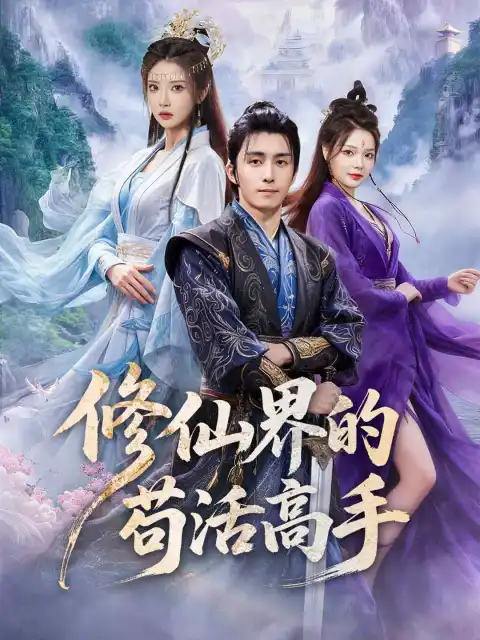 修仙界的苟活高手