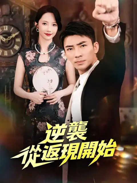 逆襲從返現開始